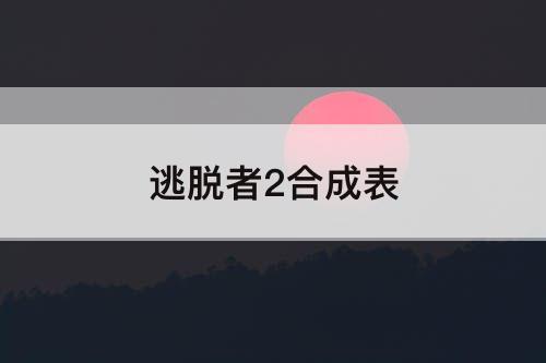 逃脱者2合成表