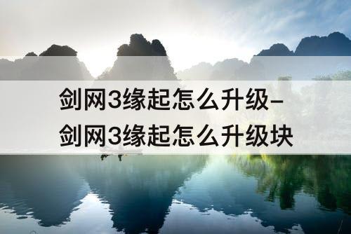 剑网3缘起怎么升级-剑网3缘起怎么升级块