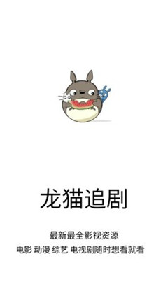 龙猫追剧app最新下载安装手机版本截图