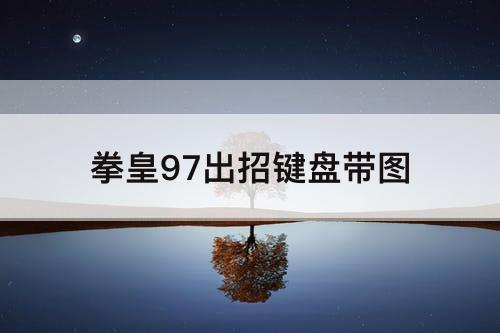 拳皇97出招键盘带图