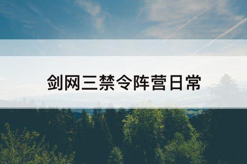 剑网三禁令阵营日常