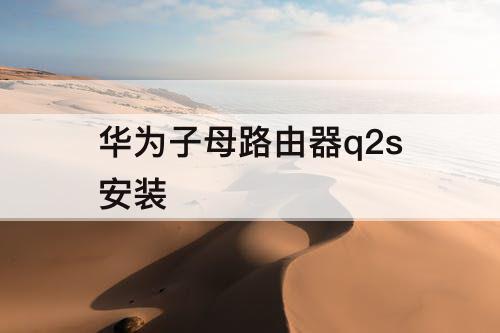 华为子母路由器q2s安装