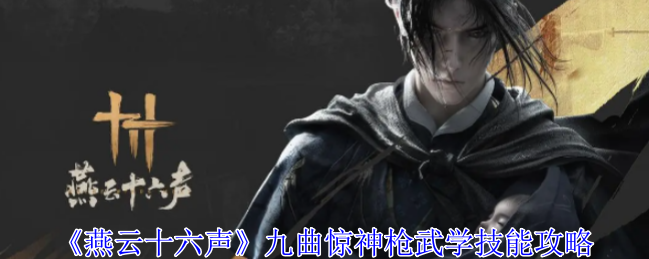燕云十六声九曲惊神枪详细解读