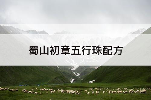 蜀山初章五行珠配方