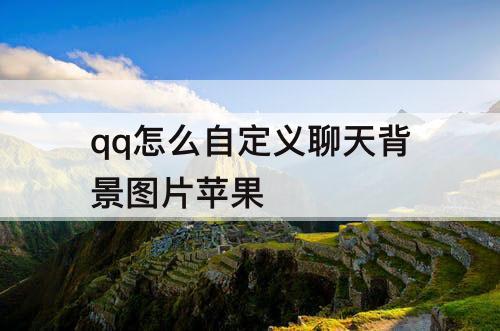 qq怎么自定义聊天背景图片苹果