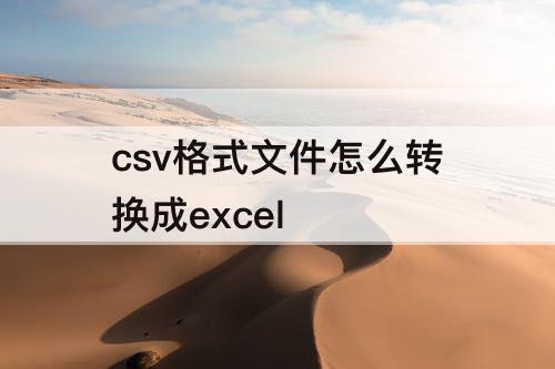 csv格式文件怎么转换成excel
