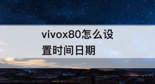 vivox80怎么设置时间日期
