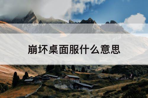 崩坏桌面服什么意思