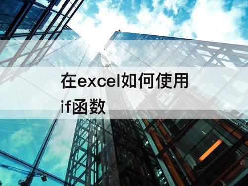 在excel如何使用if函数