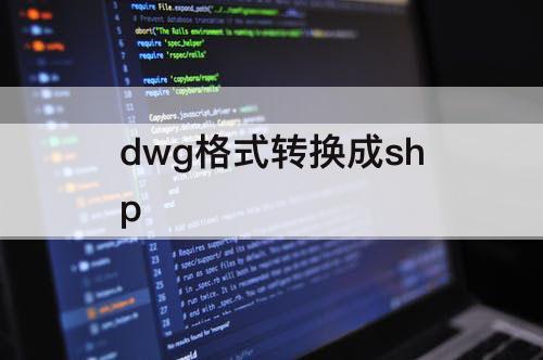 dwg格式转换成shp