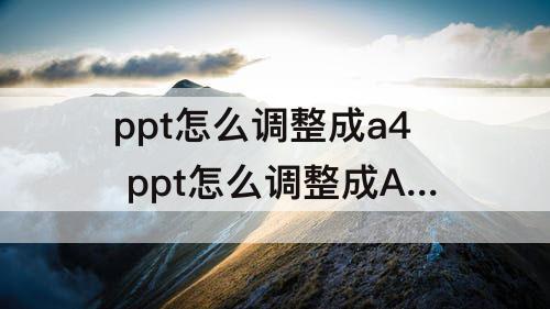 ppt怎么调整成a4 ppt怎么调整成A4大小