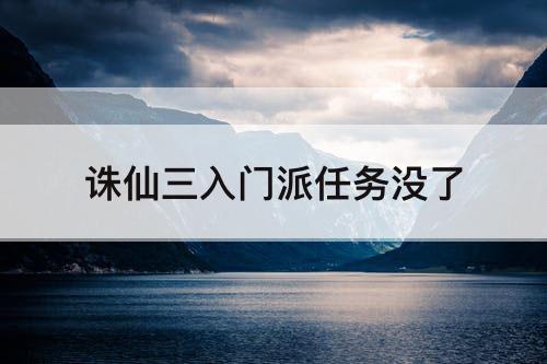 诛仙三入门派任务没了