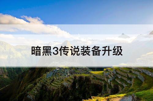 暗黑3传说装备升级