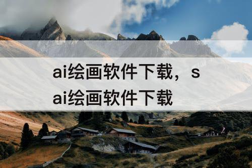 ai绘画软件下载，sai绘画软件下载