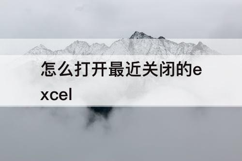 怎么打开最近关闭的excel