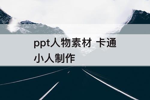 ppt人物素材 卡通小人制作