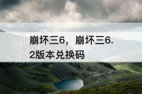 崩坏三6，崩坏三6.2版本兑换码