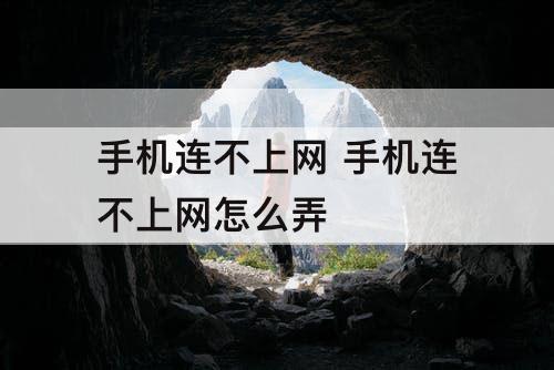 手机连不上网 手机连不上网怎么弄