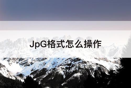 JpG格式怎么操作