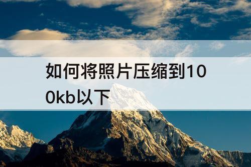 如何将照片压缩到100kb以下