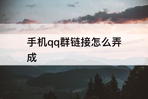 手机qq群链接怎么弄成