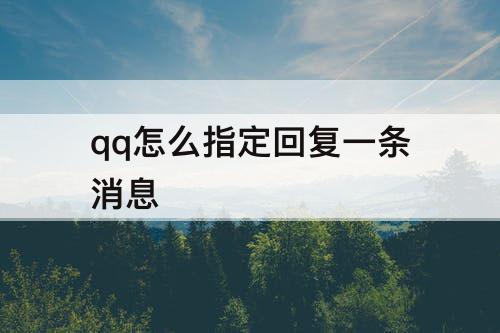 qq怎么指定回复一条消息