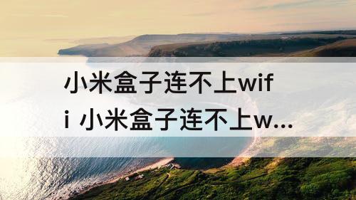 小米盒子连不上wifi 小米盒子连不上wifi6信号