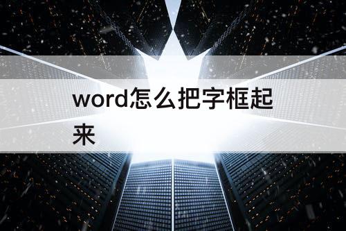 word怎么把字框起来