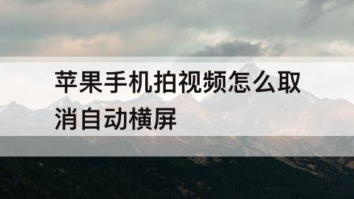 苹果手机拍视频怎么取消自动横屏