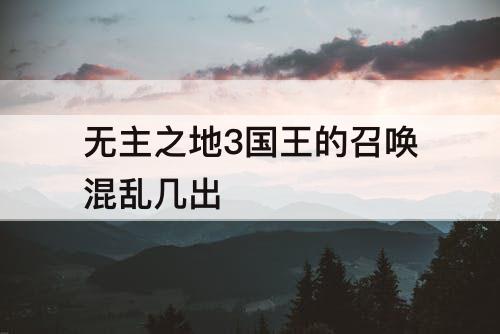 无主之地3国王的召唤混乱几出