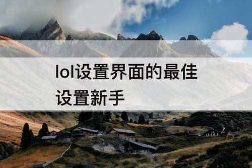 lol设置界面的最佳设置新手