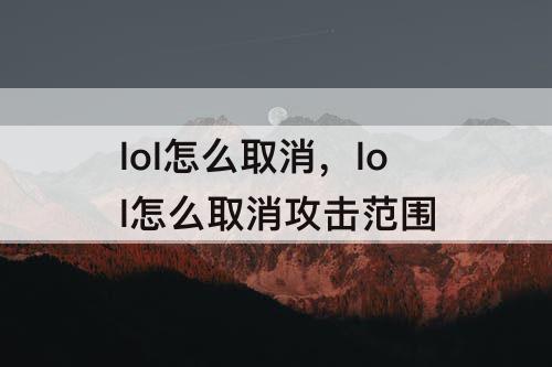 lol怎么取消，lol怎么取消攻击范围
