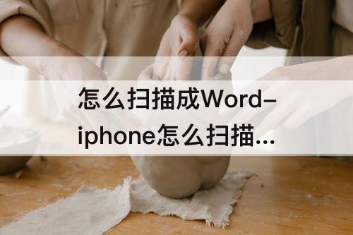 怎么扫描成Word-iphone怎么扫描成word