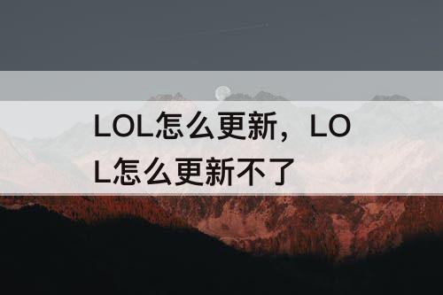 LOL怎么更新，LOL怎么更新不了