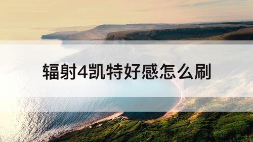 辐射4凯特好感怎么刷