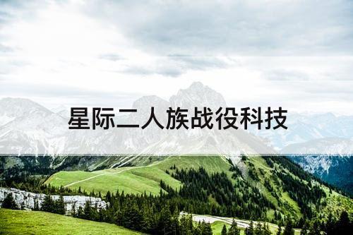 星际二人族战役科技