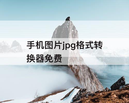 手机图片jpg格式转换器免费
