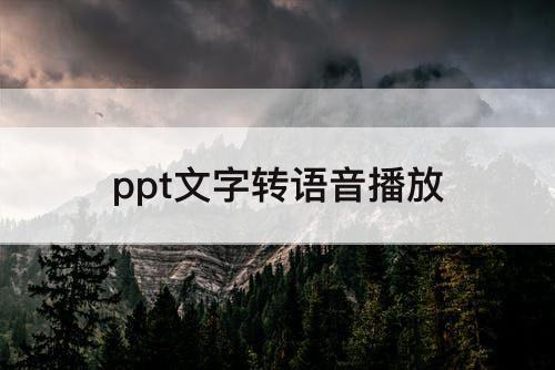ppt文字转语音播放