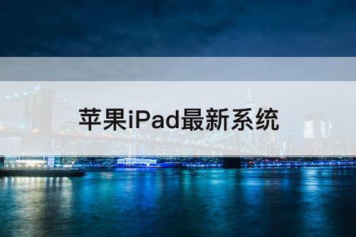 苹果iPad最新系统