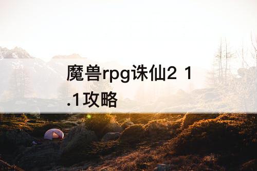 魔兽rpg诛仙2 1.1攻略