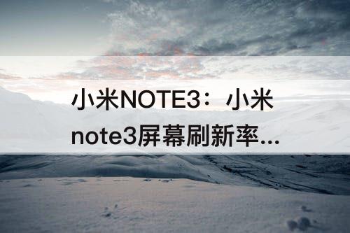 小米NOTE3：小米note3屏幕刷新率怎么调