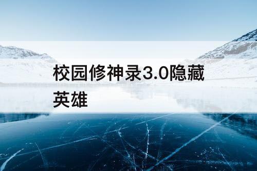 校园修神录3.0隐藏英雄