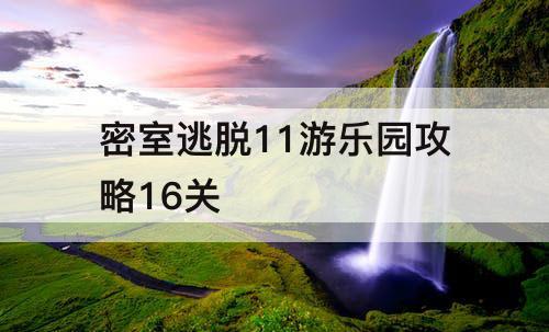 密室逃脱11游乐园攻略16关