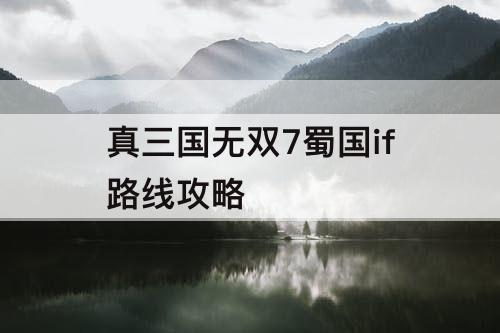 真三国无双7蜀国if路线攻略