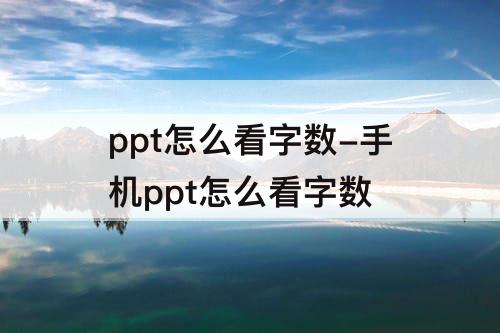 ppt怎么看字数-手机ppt怎么看字数