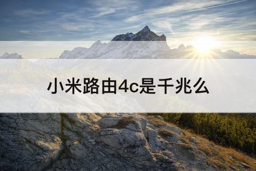 小米路由4c是千兆么