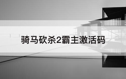 骑马砍杀2霸主激活码