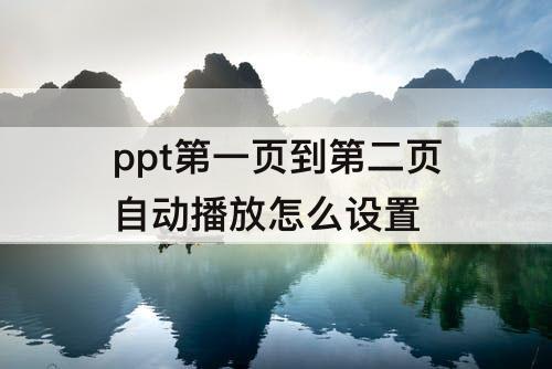 ppt第一页到第二页自动播放怎么设置