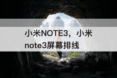 小米NOTE3，小米note3屏幕排线