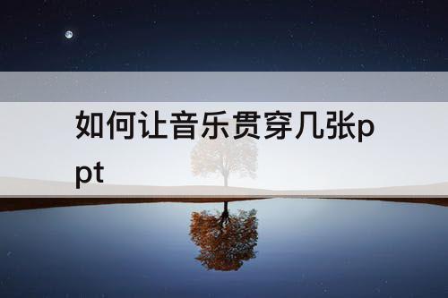 如何让音乐贯穿几张ppt